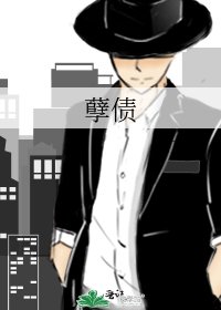《孽债》