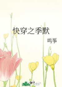 《快穿之季默》
