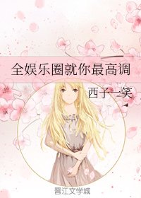 《全娱乐圈就你最高调》