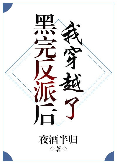 黑完反派后我穿越了
