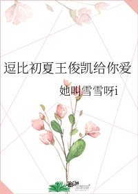 逗比初夏王俊凯给你爱