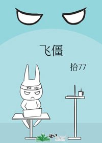 《人造飞僵》