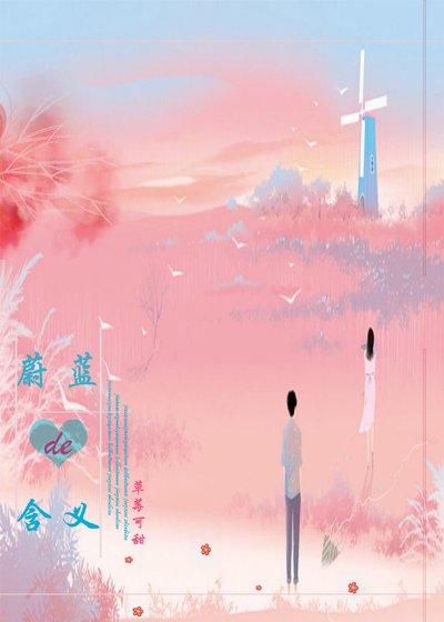蔚蓝的含义