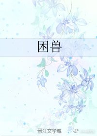 《困兽》