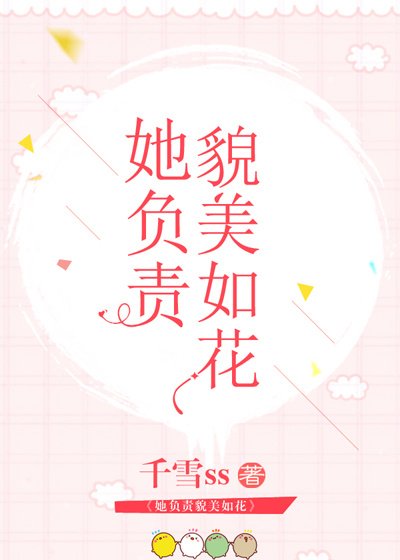 她负责貌美如花[娱乐圈+电竞]