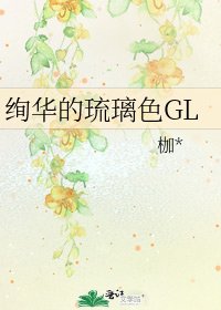 绚华的琉璃色GL