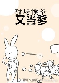 醋坛侯爷又当爹