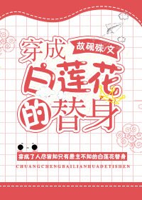 《穿成白莲花的替身》