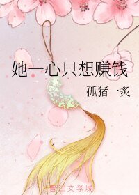 《她一心只想赚钱》