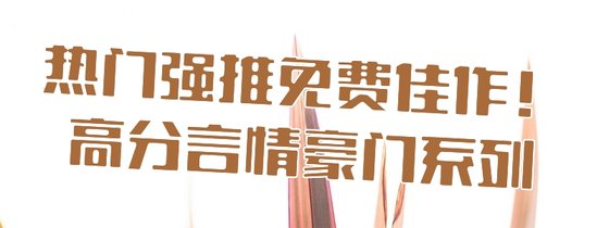 热门强推免费佳作！高分言情豪门系列