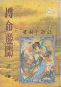 《搏命边关》