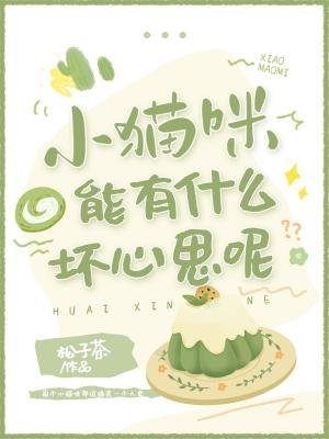 《小猫咪能有什么坏心思呢》