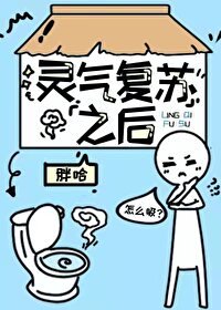 《灵气复苏之后》