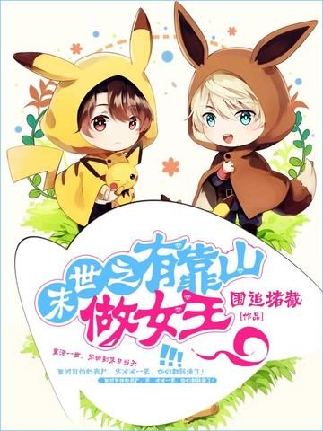 《末世之有靠山做女王》