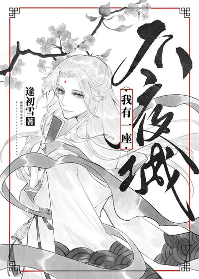 《我有一座不夜城》