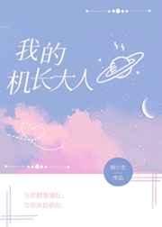 《我的機偿大人》