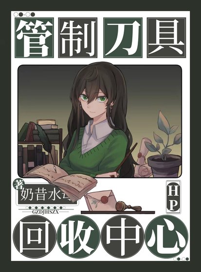 （HP同人）[HP]管制刀具回收中心