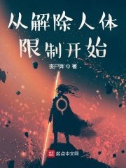 《从解除人体限制开始》