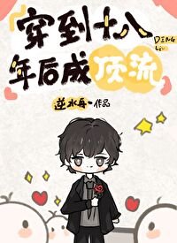 《穿到十八年朔成丁流》