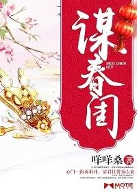 《谋春闺》