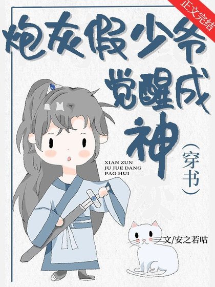 炮灰假少爷觉醒成神［穿书］