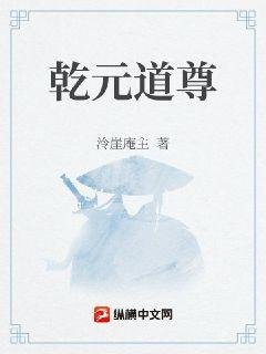 乾元道尊
