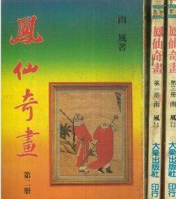 凤仙奇画