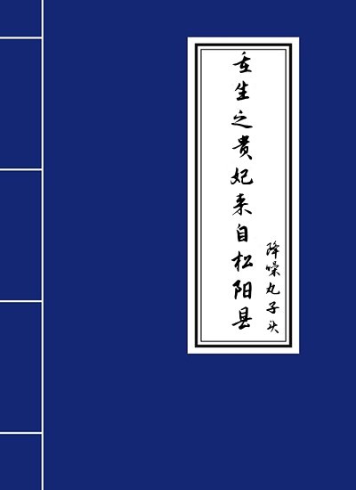 （甄嬛传同人）重生之贵妃来自松阳县[甄嬛传同人]