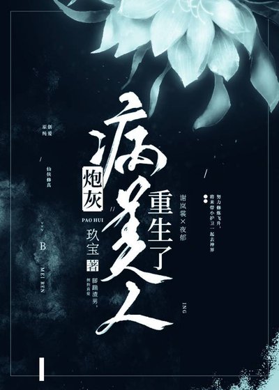 《炮灰病美人重生了》
