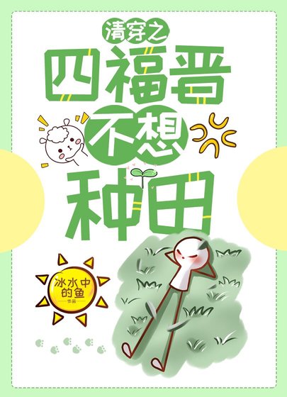 《(清穿同人)清穿之四福晋不爱种田》