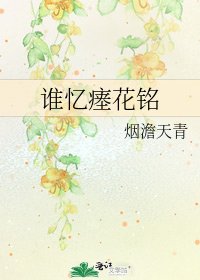 谁忆瘗花铭