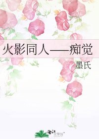 《火影同人——痴觉》
