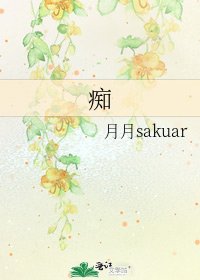痴