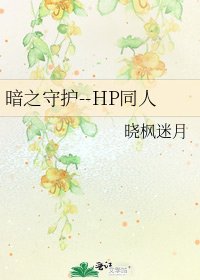 《暗之守護--HP同人》