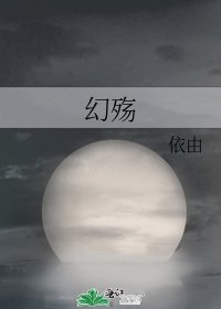 《幻殇》