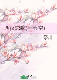 《西汉恋歌(半架空)》