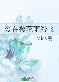 《爱在樱花雨纷飞》