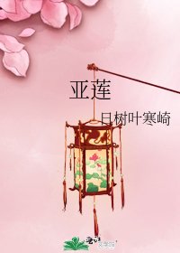 《亚莲》
