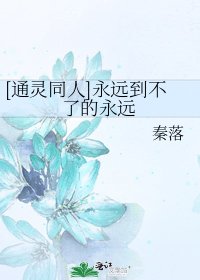 [通灵同人]永远到不了的永远