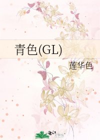 《青色(GL)》