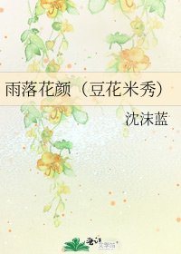《雨落花颜(豆花米秀)》