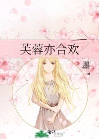 芙蓉亦合欢