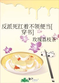 反派死扛着不领便当[穿书]