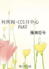 《(魔卡少女櫻同人)何所聞-CCS月中心向AU》