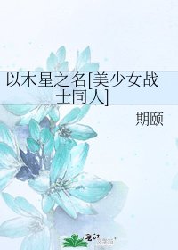 以木星之名[美少女战士同人]