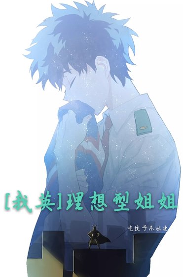 [我英]理想型姐姐