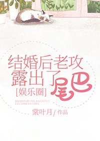结婚后老攻露出了尾巴[娱乐圈]