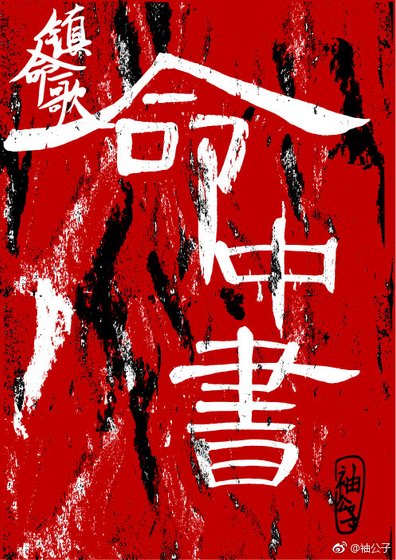 鎮命歌-命中書