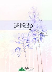 逃脱3p