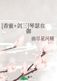 [香蜜+剑三]琴瑟在御